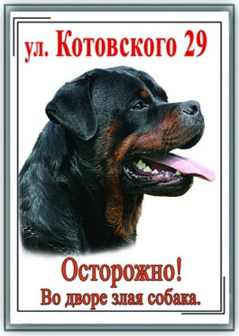 Фотокерамическая табличка злая собака