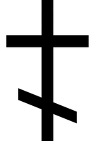 православный шестиконечный крест