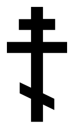 восьми-конечнй православный крест